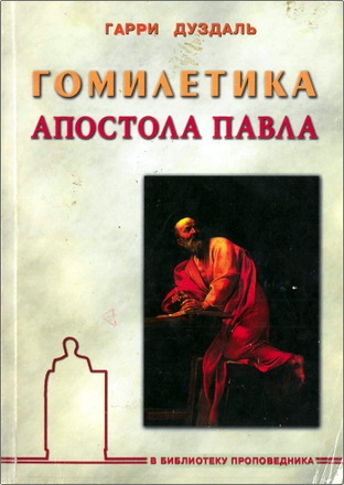 Гарри Дуздаль – Гомилетика Апостола Павла