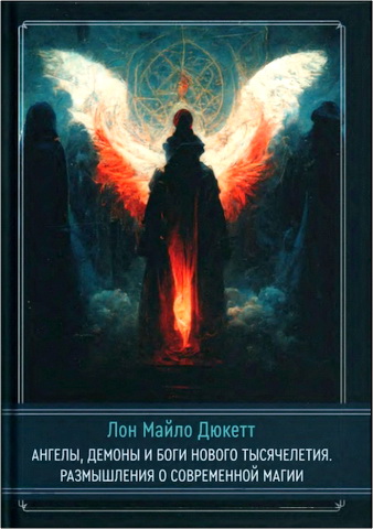 Лон Майло Дюкетт - Ангелы демоны и боги нового тысячелетия