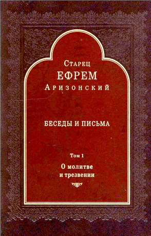 Ефрем Аризонский - Беседы и письма - О молитве и трезвении