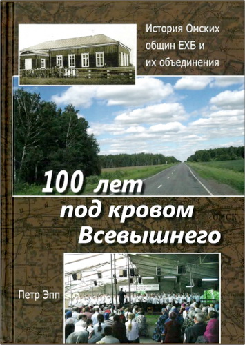 Петр Эпп - 100 лет под кровом Всевышнего - История Омских общин ЕХБ и их объединения (1907-2007)
