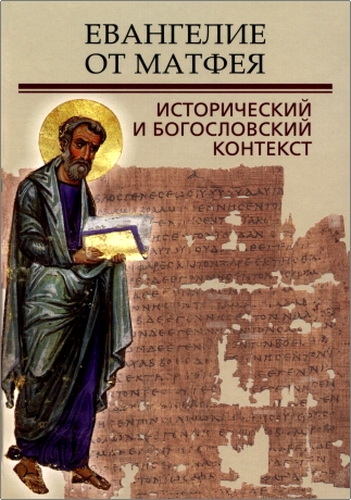 Евангелие от Матфея - исторический и богословский контекст