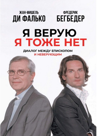 Фредерик Бегбедер, Жан-Мишель ди Фалько - Я верую – Я тоже нет