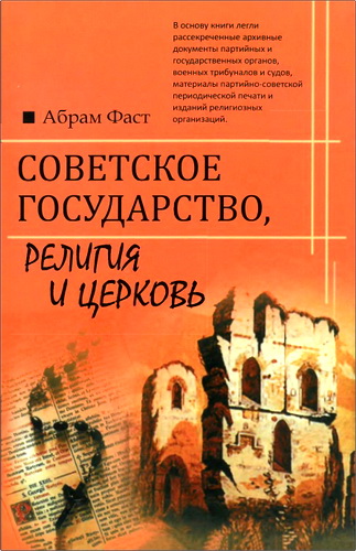 Абрам Фаст – Советское государство, религия и церковь – 1917-1990 – Документы и материалы