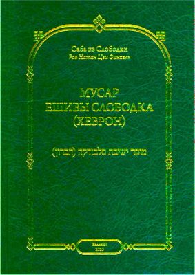 Саба из Слободки - Мусар ешивы Слободка