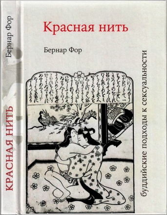Бернар  Фор - Красная  нить - Буддийские  подходы  к  сексуальности
