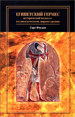 Eгипетский  Гермес