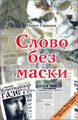Гараджа Павел – Слово без маски