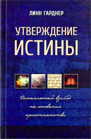 Гарднер Линн - Утверждение истины