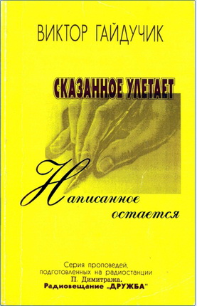 Виктор Гайдучик – Сказанное улетает, написанное остается - Где вера ваша - Искушение