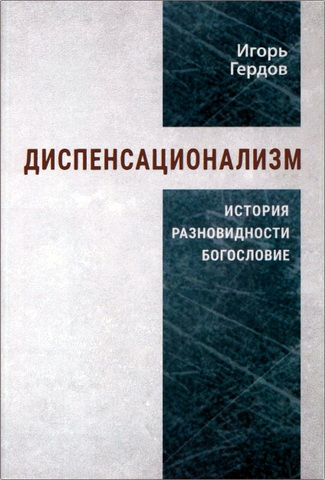 Гердов - Диспенсационализм: история, разновидности и богословие
