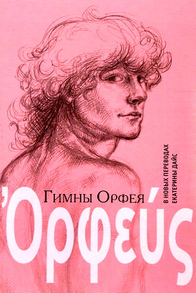 Гимны Oрфея