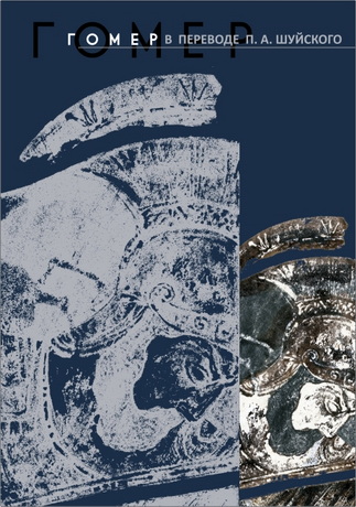 Гомер в переводе П. А. Шуйского