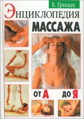 Елена Николаевна Грицак - Энциклопедия массажа от А до Я