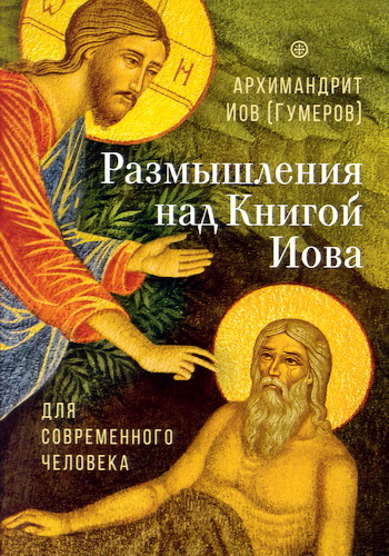 Книга Иова - Размышления и комментарии