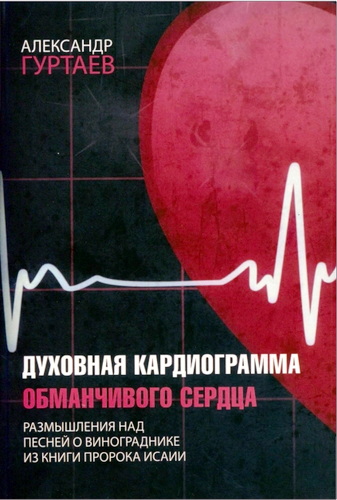 Гуртаев – Духовная кардиограмма
