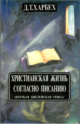 Харбех – Христианская жизнь согласно Писанию