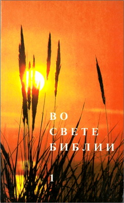 Платон Харчлаа – Во свете Библии – Книга 1
