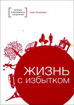 Алан Хэндисайс – Жизнь с исбытком