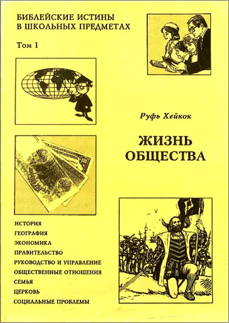 Руфь Хейкок - Библейские истины в школьных предметах – Том 1. Жизнь общества