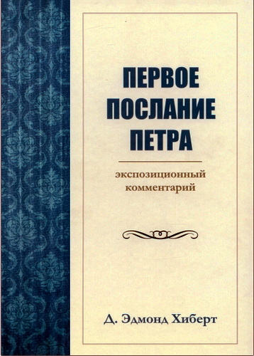 Д. Эдмонд Хиберт - Первое послание Петра - экспозиционный комментарий