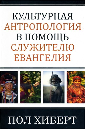 Пол Хиберт – Культурная антропология в помощь служителю Евангелия