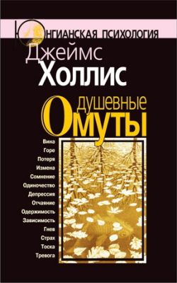 Джеймс Холлис - Душевные омуты