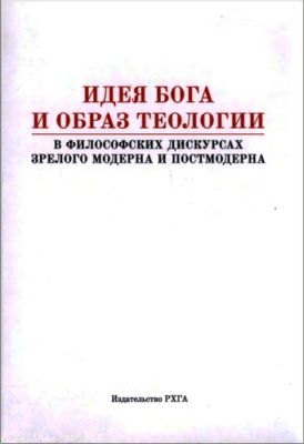 Идея Бога и образ теологии