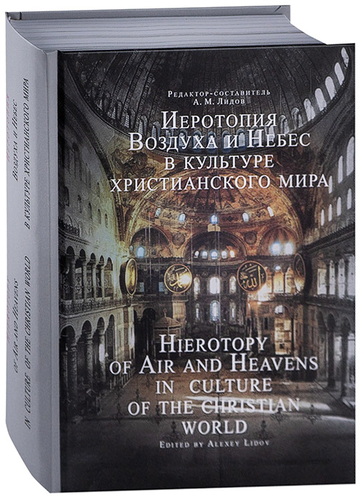 Иеротопия Воздуха и Небес в культуре христианского мира