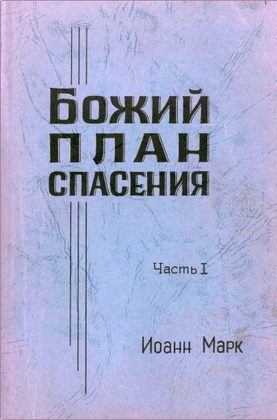 Иоанн Марк – Божий план спасения – Часть I