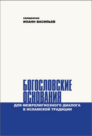 Священник Иоанн Васильев – Богословские основания для межрелигиозного диалога в исламской традиции