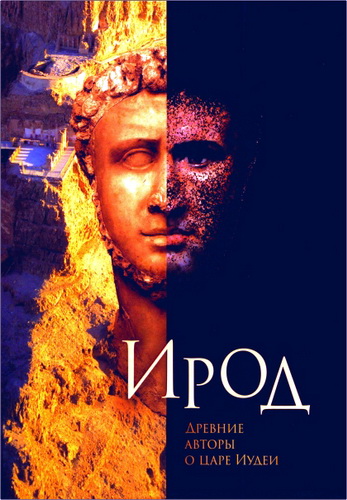 Ирод - Древние авторы о царе Иудеи