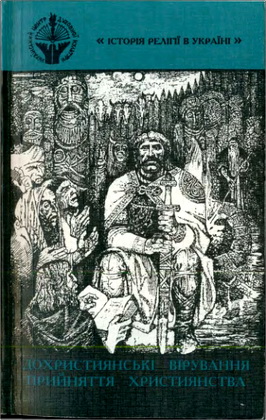 Історія релігії в Україні: у 10 томах – Том 1: Дохристиянські вірування; Прийняття християнства