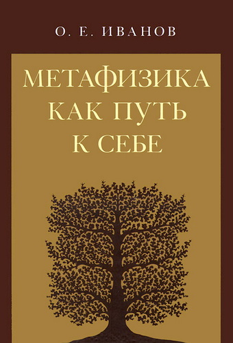 Олег Евгеньевич Иванов - Метафизика как путь к себе