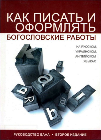 Как писать и оформлять богословские работы на русском, украинском и английском языках