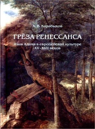 Карабыков Антон Владимирович - Грёза Ренессанса - Язык Адама в европейской культуре XV- XVII веков