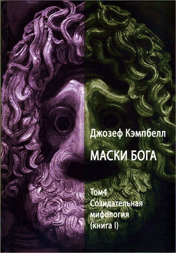 Джозеф Кэмпбелл - Маски Бога: созидательная мифология - Том 4 - Книга 1