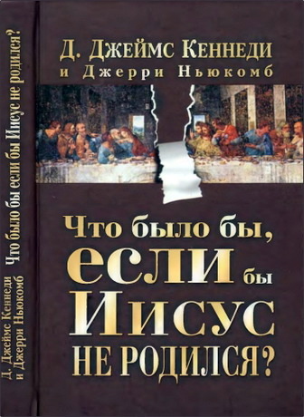 Кеннеди - Ньюкомб - Что было бы, если бы Иисус не родился