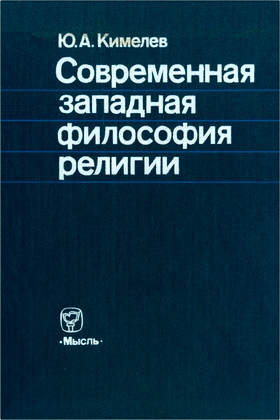 Юрий Анатольевич Кимелев - Современная западная философия религии