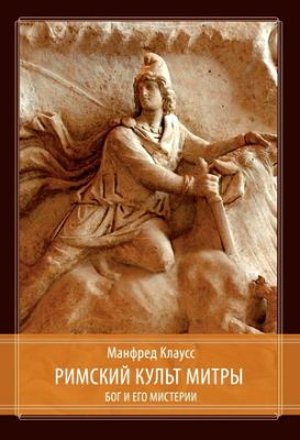Манфред Клаусс - Римский культ Митры