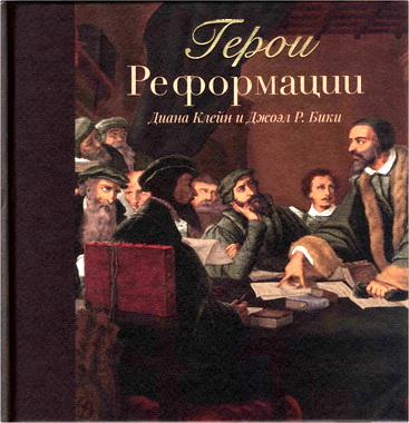 Диана Клейн и Джоэл Р. Бики – Герои Реформации