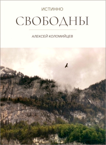 Коломийцев - Истинно свободны