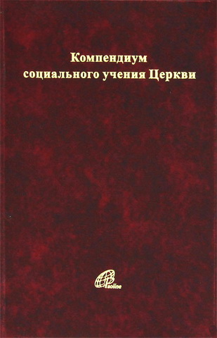 Компендиум социального учения Церкви