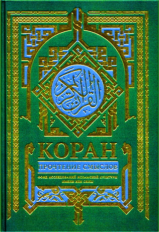 Коран – Прочтение смыслов
