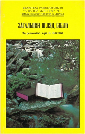 Загальний огляд Біблії