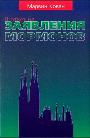 Марвин В. Кован – В ответ на заявления мормонов