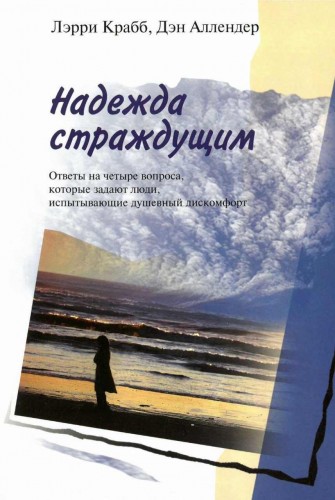 Лэрри Крабб, Дэн Аллендер - Надежда страждущим - Ответы на четыре вопроса, которые задают люди, испытывающие душевный дискомфорт