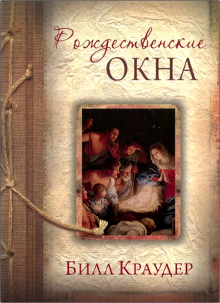 Билл Краудер – Рождественские окна