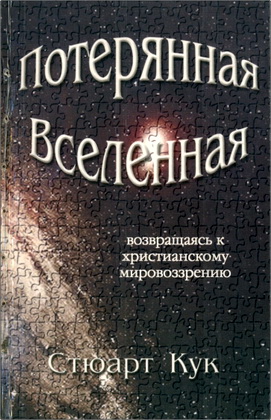 Стюарт Кук – Потерянная Вселенная