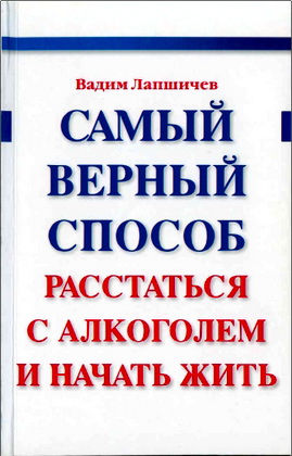 Вадим Лапшичев – Самый верный способ расстаться с алкоголем и начать жить