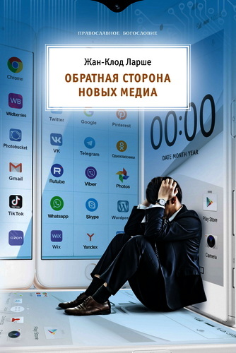 Ларше, Жан-Клод - Обратная сторона новых медиа